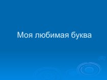 Презентация Моя любимая буква Б презентация к уроку (старшая группа)