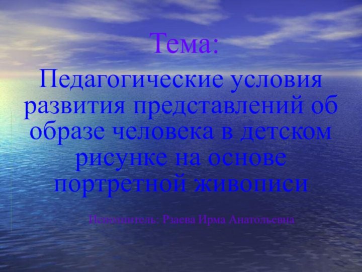 Тема:Педагогические условия развития представлений об образе человека в детском рисунке на основе