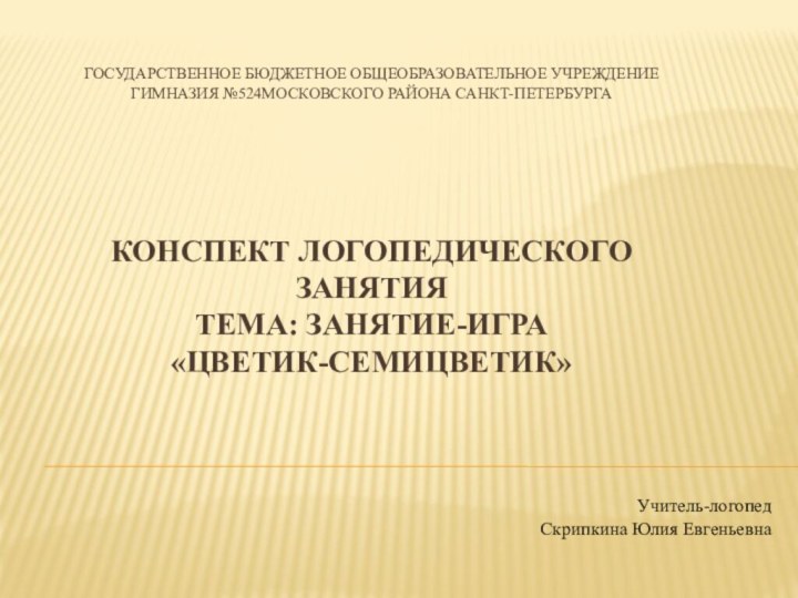 Государственное бюджетное общеобразовательное учреждение Гимназия №524Московского района Санкт-Петербурга       Конспект