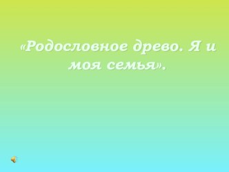 Родословное древо презентация к уроку по окружающему миру (3 класс) по теме