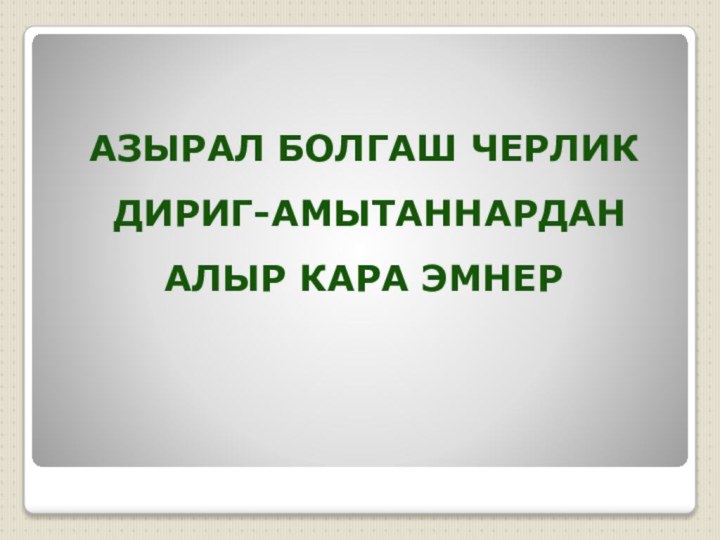 Азырал болгаш черлик дириг-амытаннарданАлыр кара эмнер