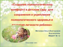 Создание психологического комфорта в детском саду  для сохранения и укрепления психологического здоровья и развития личности ребенка презентация