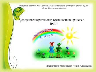 Здоровьесберегающие технологии в процессе ОД. Тема: Путешествие в город здоровья. презентация к уроку (старшая группа) по теме