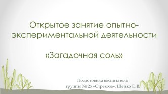 Открытое занятие опытно-экспериментальной деятельности опыты и эксперименты по окружающему миру (старшая группа)