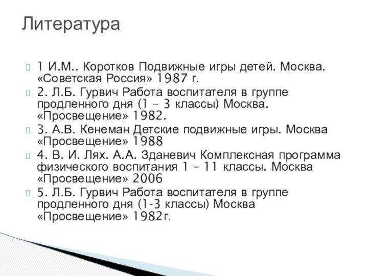 1 И.М.. Коротков Подвижные игры детей. Москва. «Советская Россия» 1987 г.2. Л.Б.