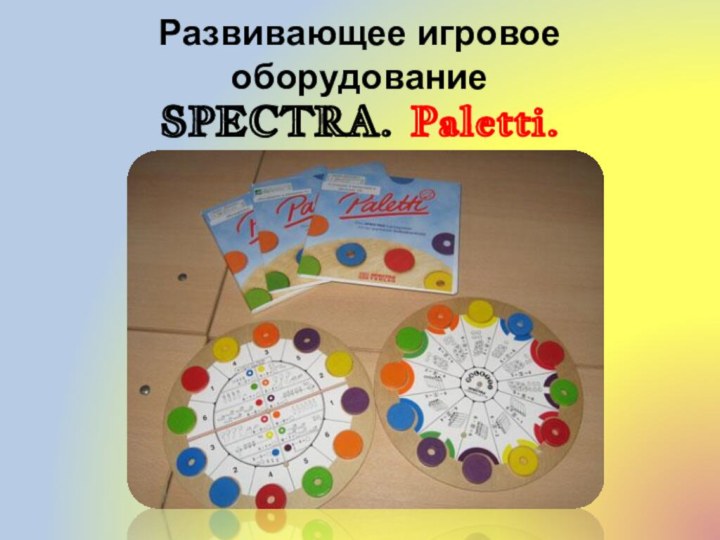 Развивающее игровое оборудование SPECTRA. Paletti.