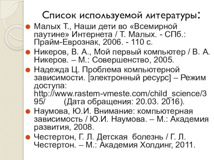 Список используемой литературы:Малых Т., Наши дети во «Всемирной паутине» Интернета / Т.