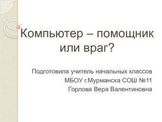 Презентация к родительскому собранию Компьютер - помощник или враг? презентация к уроку