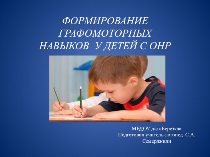 ------ ФОРМИРОВАНИЕ ГРАФОМОТОРНЫХ НАВЫКОВ У ДЕТЕЙ С ОНРМБДОУ д/с «Березка»