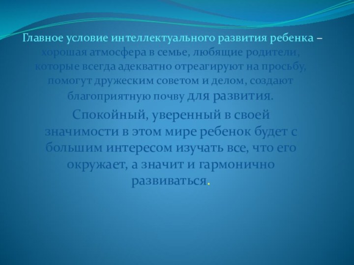 Спокойный, уверенный в своей значимости в этом мире ребенок будет с большим