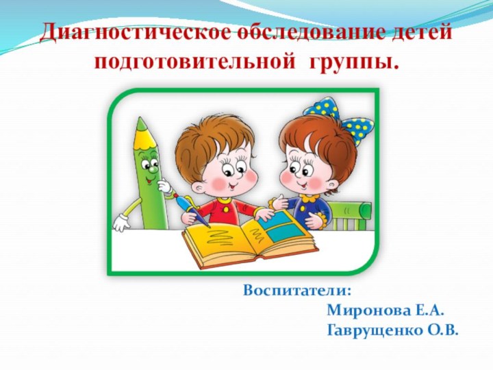 Диагностическое обследование детей подготовительной группы. Воспитатели: