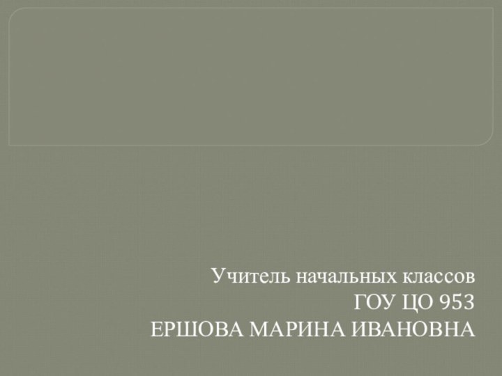 Учитель начальных классов ГОУ ЦО 953ЕРШОВА МАРИНА ИВАНОВНАОбщее понятие о предлоге 2 класс