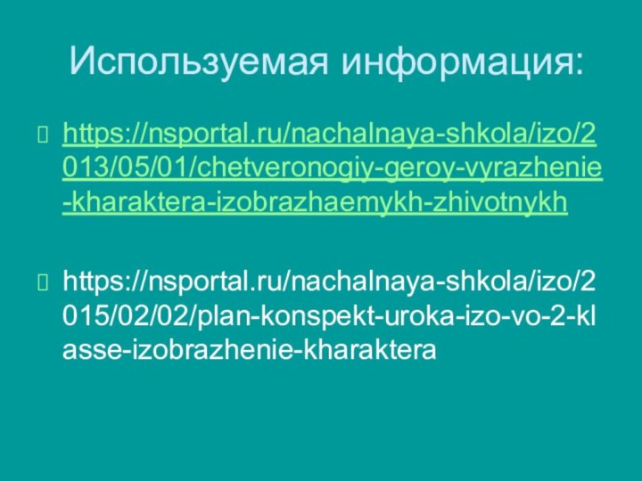 Используемая информация:https://nsportal.ru/nachalnaya-shkola/izo/2013/05/01/chetveronogiy-geroy-vyrazhenie-kharaktera-izobrazhaemykh-zhivotnykhhttps://nsportal.ru/nachalnaya-shkola/izo/2015/02/02/plan-konspekt-uroka-izo-vo-2-klasse-izobrazhenie-kharaktera