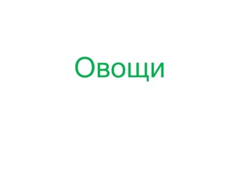 овощи презентация к уроку (окружающий мир) по теме