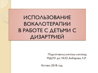 Использование вокалотерапии в работе с детьми с дизартрией презентация по логопедии