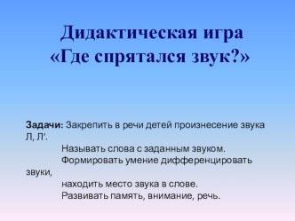 Дидактическая игра Где спрятался звук? презентация к занятию по развитию речи (старшая группа) по теме