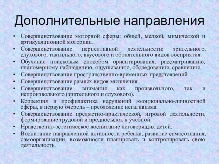 Дополнительные направленияСовершенствование моторной сферы: общей, мелкой, мимической и артикуляционной моторики. Совершенствование перцептивной