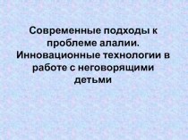 Современные подходы к проблеме алалии. презентация по логопедии