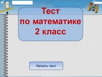 тест (2 класс) презентация к уроку по математике (2 класс) по теме