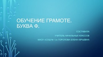 Презентация к уроку обучения грамоте (чтение) по теме Буква Ф,ф презентация к уроку по чтению (1 класс)