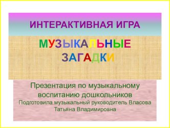 Музыкальные загадки. презентация к занятию по музыке (подготовительная группа)