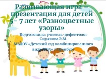 Развивающая игра –презентация для детей 5- 7 лет Разноцветные узоры презентация к уроку (старшая группа)