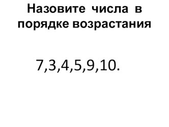 Методическая разработка по математике 1 класс методическая разработка по математике (1 класс)