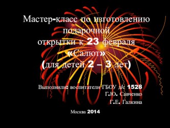 Мастер-класс по изготовлению подарочной открытки к 23 февраля Салют (для детей 2 – 3 лет) материал по конструированию, ручному труду (младшая группа) по теме