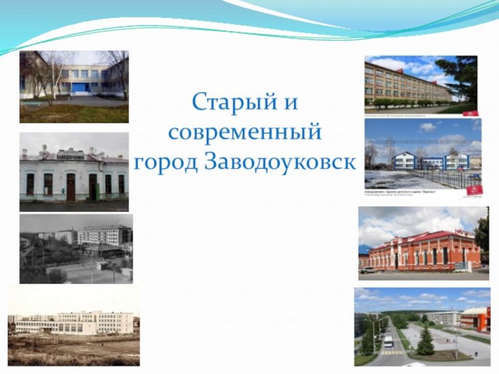 Старый и  современный  город Заводоуковск