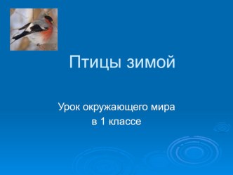 Презентация презентация к уроку (окружающий мир) по теме