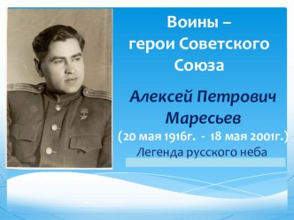 Герои ВОВ .А.П.Маресьев презентация к уроку (3 класс)