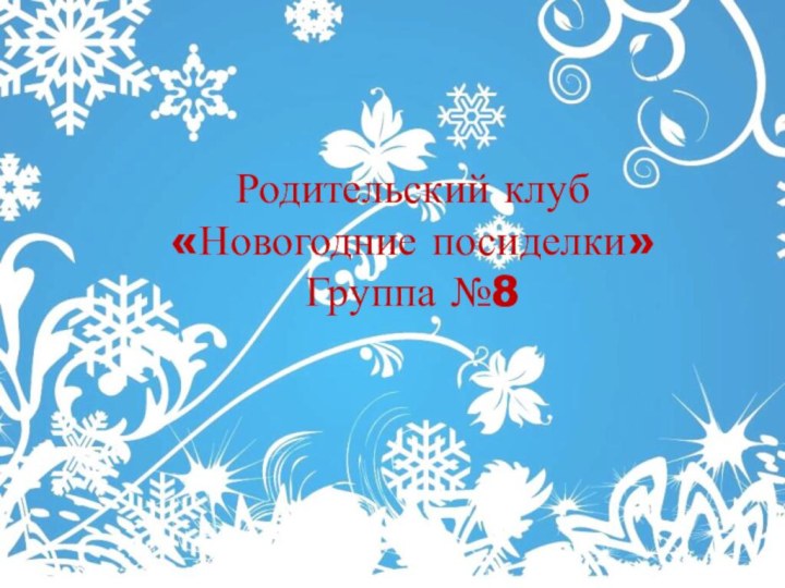 Родительский клуб «Новогодние посиделки» Группа №8