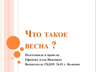 Весна. презентация к занятию по развитию речи (старшая группа)