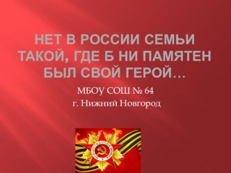 Нет в России семьи такой, где б ни памятен был свой герой... творческая работа учащихся по теме