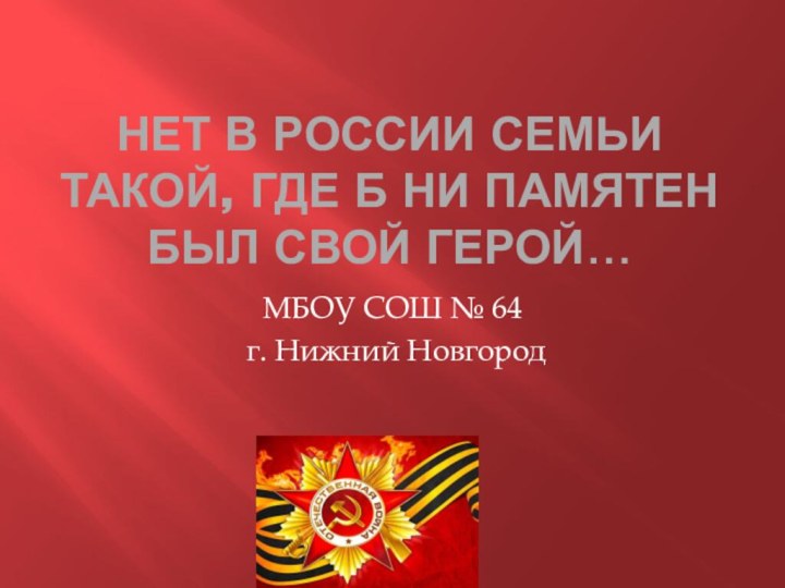 Нет в России семьи такой, где б ни памятен был свой герой…МБОУ