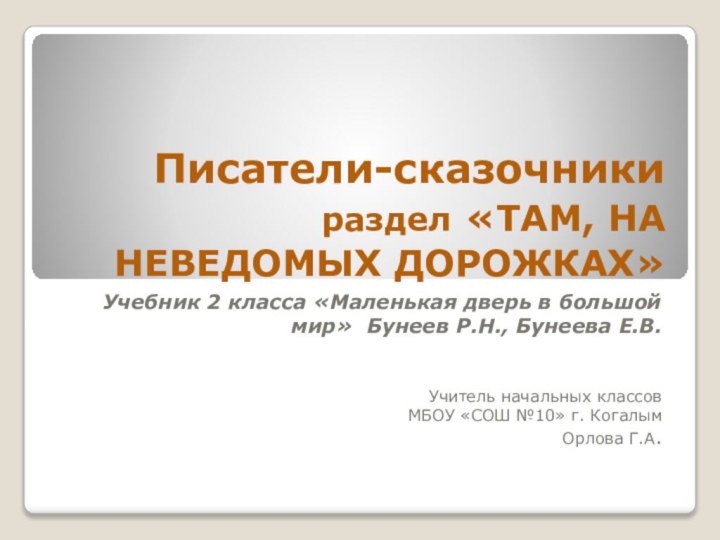 Писатели-сказочники раздел «ТАМ, НА НЕВЕДОМЫХ ДОРОЖКАХ»Учебник 2 класса «Маленькая дверь в большой