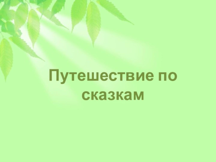 Путешествие по сказкам