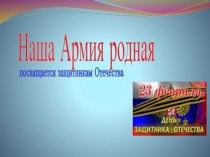 23 февраля презентация к уроку (старшая группа)