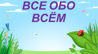 перезентация для игры ВСЁ ОБО ВСЁМ презентация к уроку по окружающему миру (3, 4 класс)