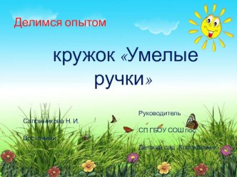 кружок Умелые ручки презентация к уроку по конструированию, ручному труду