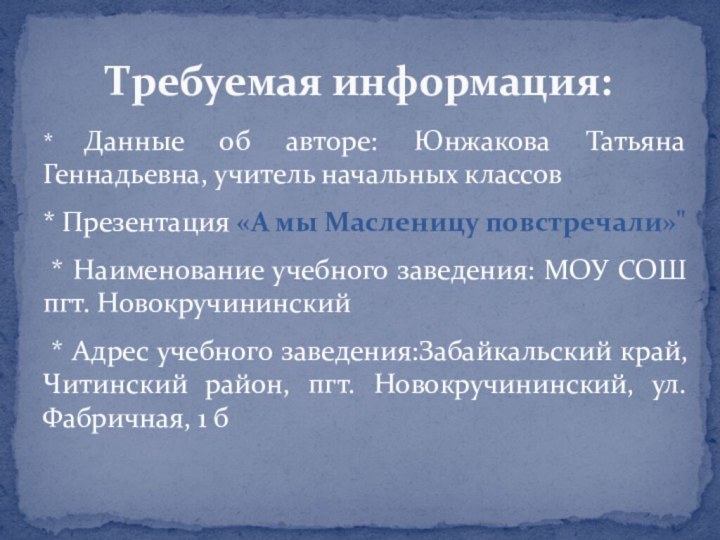 * Данные об авторе: Юнжакова Татьяна Геннадьевна, учитель начальных классов* Презентация «А