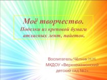 Презентация.Моё творчество презентация