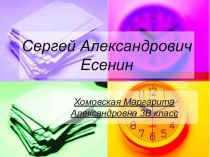 Проект.Биография С.А. Есенина. проект по чтению (3 класс)