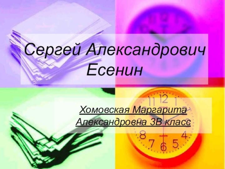 Сергей Александрович ЕсенинХомовская Маргарита Александровна 3В класс