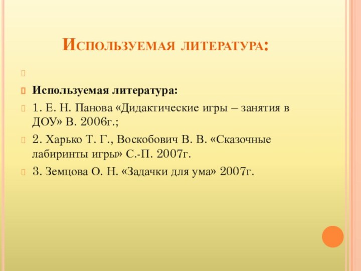 Используемая литература: Используемая литература:1. Е. Н. Панова «Дидактические игры – занятия в ДОУ»