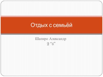 Проект по окружающему миру 2Б класса Семейный отдых проект по окружающему миру (2 класс)