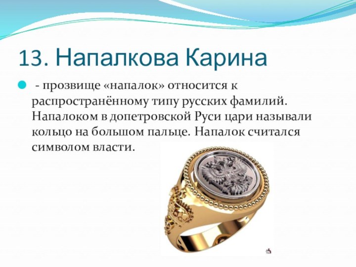 13. Напалкова Карина - прозвище «напалок» относится к распространённому типу русских фамилий.