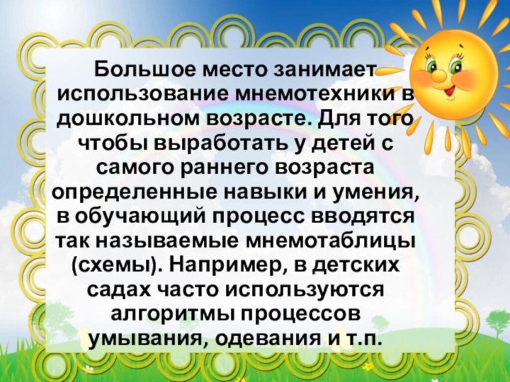 Большое место занимает использование мнемотехники в дошкольном возрасте. Для того чтобы выработать