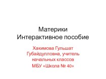 Игра Материки презентация урока для интерактивной доски по окружающему миру (4 класс)