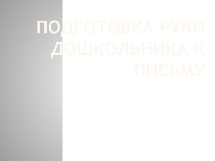 Подготовка руки дошкольника к письмуШутова Елена Александровна, воспитатель МБОУ «Сибирская начальная школа